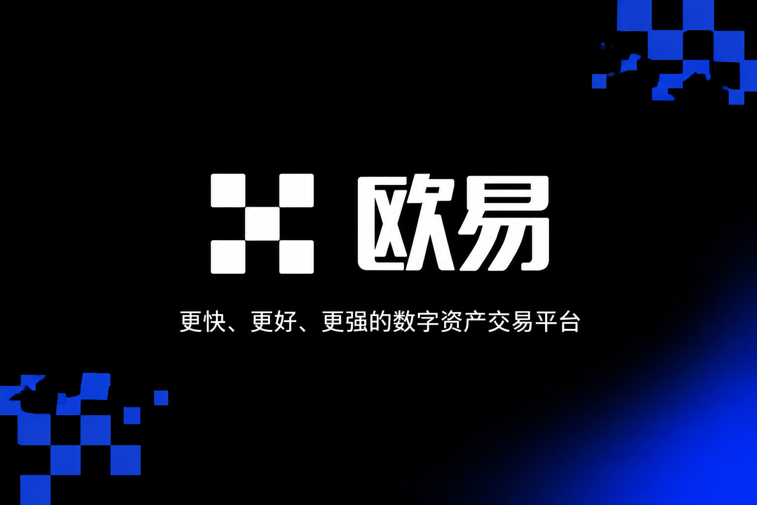 欧交易所APP交易所app官网界面展示